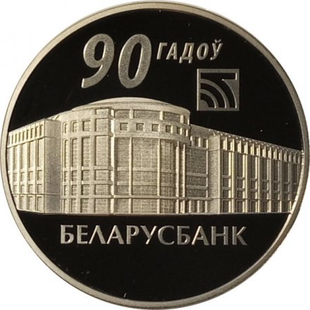 Беларусь 1 рубль 2012 год - 90 лет Беларусбанку
