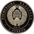 Беларусь 1 рубль 2012 год - 90 лет Беларусбанку