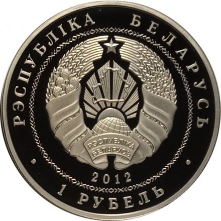 Беларусь 1 рубль 2012 год - 90 лет Беларусбанку