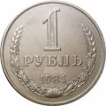 СССР 1 рубль 1984 год (Регулярный чекан) - UNC