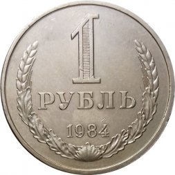 СССР 1 рубль 1984 год (Регулярный чекан) - UNC