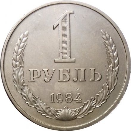 СССР 1 рубль 1984 год (Регулярный чекан) - UNC