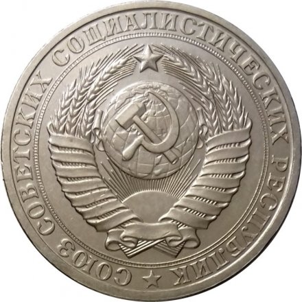 СССР 1 рубль 1984 год (Регулярный чекан) - UNC