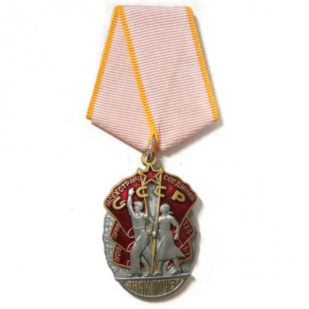 Орден &quot;Знак Почета&quot; СССР (копия)