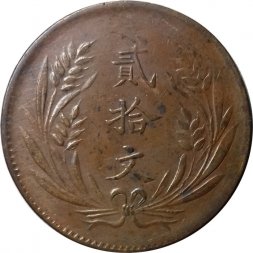 Китай - Республика 20 кэш 1921 год - Флаги в круге
