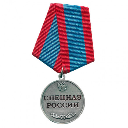 Медаль &quot;Спецназ России&quot;, с удостоверением