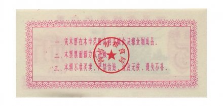 Китай - Рисовые деньги - 5 единиц 1981 год - UNC - тип 3 - поезд