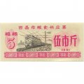 Китай - Рисовые деньги - 5 единиц 1981 год - тип 3 - поезд - aUNC