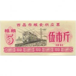 Китай - Рисовые деньги - 5 единиц 1981 год - тип 3 - поезд - aUNC