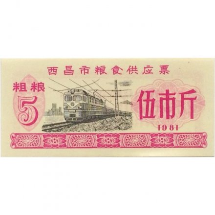 Китай - Рисовые деньги - 5 единиц 1981 год - тип 3 - поезд - aUNC