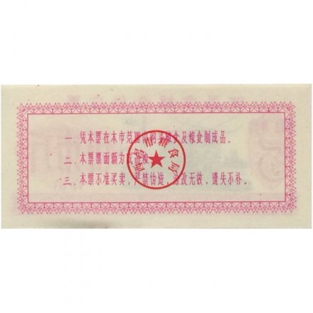 Китай - Рисовые деньги - 5 единиц 1981 год - тип 3 - поезд - aUNC