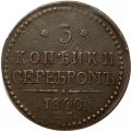 3 копейки 1840 год ЕМ Николай I (1825—1855) - вензель украшен, буквы &quot;ЕМ&quot; большие - XF-