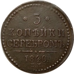 3 копейки 1840 год ЕМ Николай I (1825—1855) - вензель украшен, буквы &quot;ЕМ&quot; большие - XF-