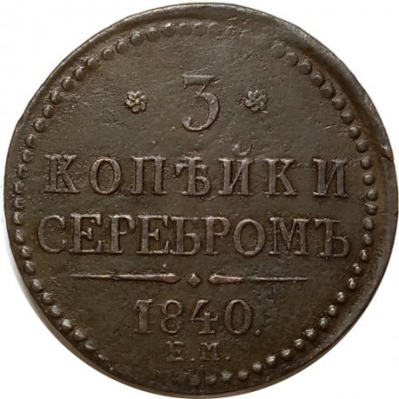3 копейки 1840 год ЕМ Николай I (1825—1855) - вензель украшен, буквы &quot;ЕМ&quot; большие - XF-