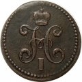 3 копейки 1840 год ЕМ Николай I (1825—1855) - вензель украшен, буквы &quot;ЕМ&quot; большие - XF-