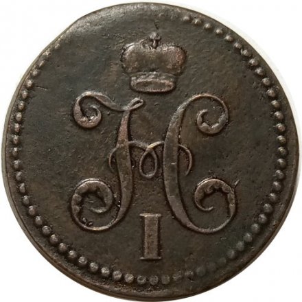 3 копейки 1840 год ЕМ Николай I (1825—1855) - вензель украшен, буквы &quot;ЕМ&quot; большие - XF-