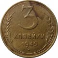 СССР 3 копейки 1949 год - VF