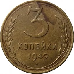 СССР 3 копейки 1949 год - VF