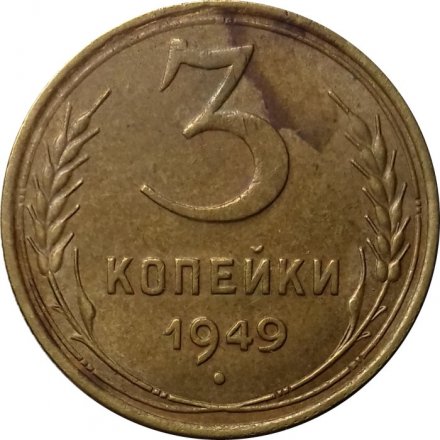 СССР 3 копейки 1949 год - VF
