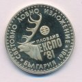 Болгария 1 лев 1981 год - Международная охотничья выставка. Пловдив ЕКСПО &#039;81 (Proof)