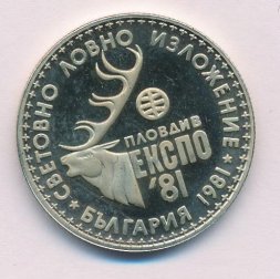 Болгария 1 лев 1981 год - Международная охотничья выставка. Пловдив ЕКСПО '81 (Proof)