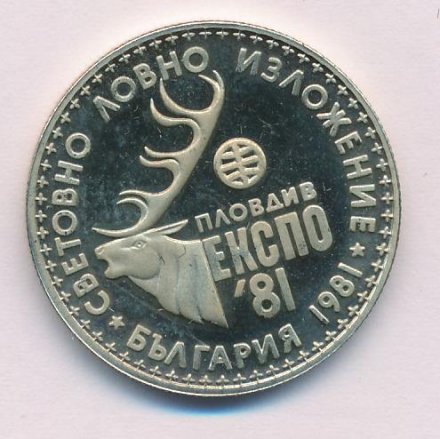 Болгария 1 лев 1981 год - Международная охотничья выставка. Пловдив ЕКСПО &#039;81 (Proof)
