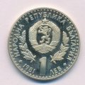 Болгария 1 лев 1981 год - Международная охотничья выставка. Пловдив ЕКСПО &#039;81 (Proof)