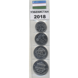 Набор из 4 монет Узбекистан 2018 год (в запайке)