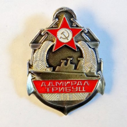 Знак адмирал Трибуц. СССР.