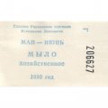 Талон на мыло хозяйственное 1990 год. Главное управление торговли Исполкома - UNC