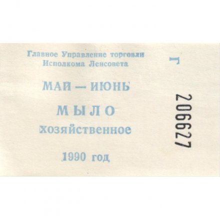 Талон на мыло хозяйственное 1990 год. Главное управление торговли Исполкома - UNC