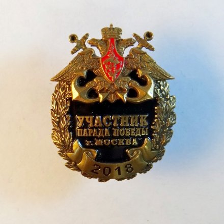 Знак участник Парада Победы 2018 год. Москва.