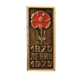 Значок Ленин, 1870-1970, гвоздика (клеймо ЩЗ)
