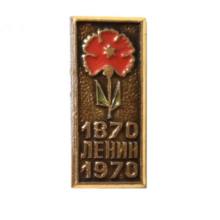 Значок Ленин, 1870-1970, гвоздика (клеймо ЩЗ)