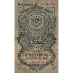 СССР 5 рублей 1947 (1957) год - 15 лент в гербе - VG