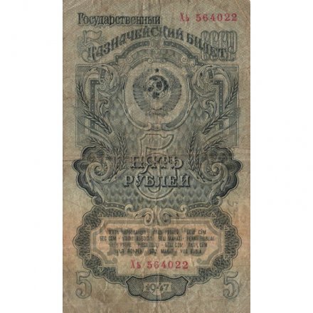 СССР 5 рублей 1947 (1957) год - 15 лент в гербе - VG