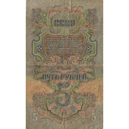 СССР 5 рублей 1947 (1957) год - 15 лент в гербе - VG