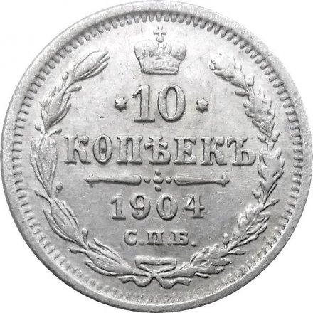10 копеек 1904 год СПБ АР Николай II (1894—1917) - VF