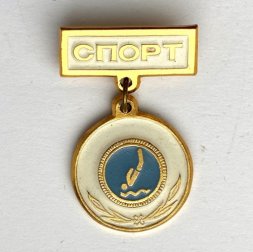 Значок. Виды спорта. Плавание