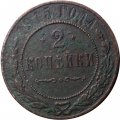 2 копейки 1915 год Николай II (1894 - 1917) - VG