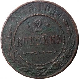 2 копейки 1915 год Николай II (1894 - 1917) - VG