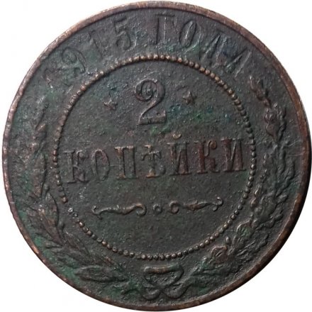 2 копейки 1915 год Николай II (1894 - 1917) - VG