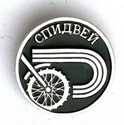 Значок. Спидвей