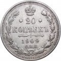 20 копеек 1909 год СПБ ЭБ Николай II (1894—1917) - XF-