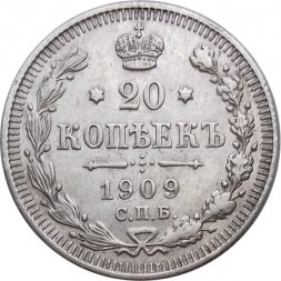 20 копеек 1909 год СПБ ЭБ Николай II (1894—1917) - XF-