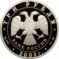 Россия 3 рубля 2003 год - Знаки зодиака. Лев