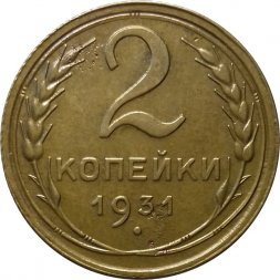 СССР 2 копейки 1931 год - VF+