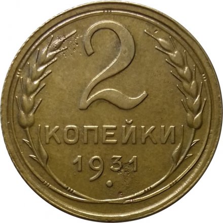 СССР 2 копейки 1931 год - VF+