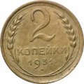 СССР 2 копейки 1931 год - VF+