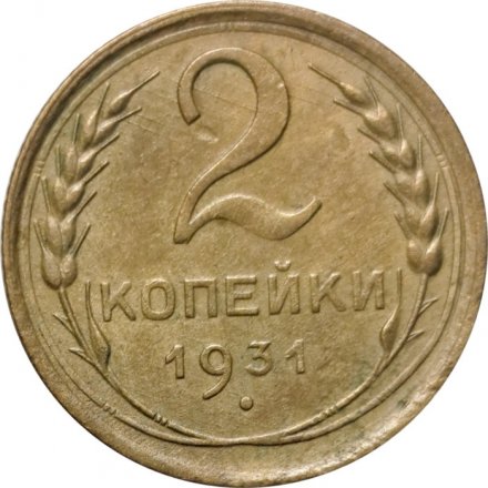 СССР 2 копейки 1931 год - VF+